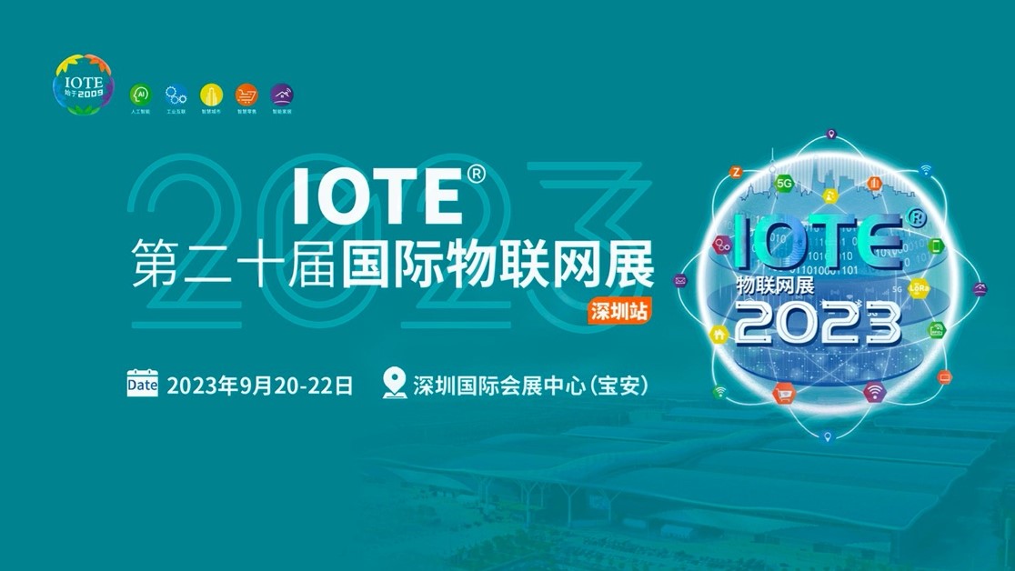 IOTE 第二十届国际物联网展